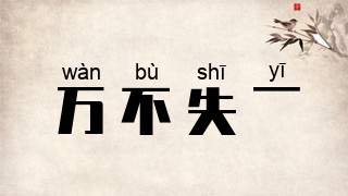 万不失一