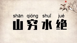 山穷水绝
