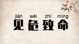 见危致命