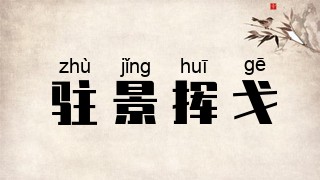 驻景挥戈