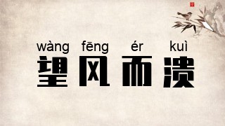 望风而溃