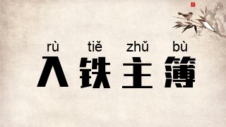入铁主簿