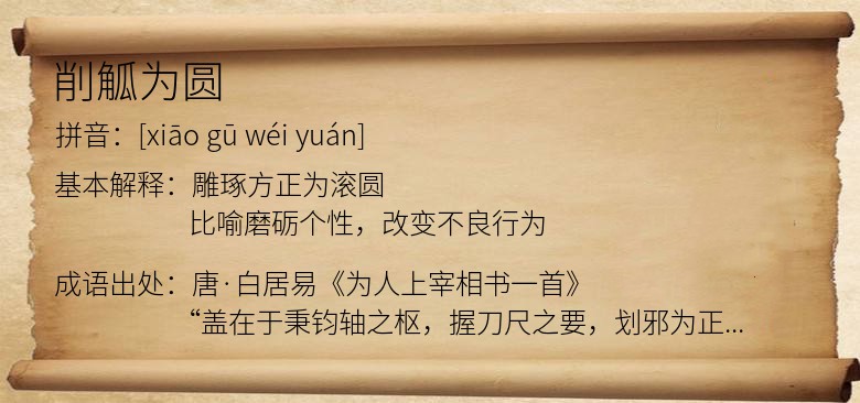 削觚为圆