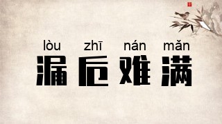 漏卮难满