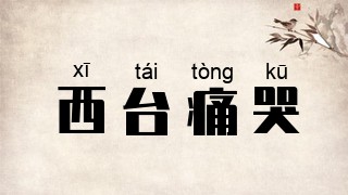 西台痛哭