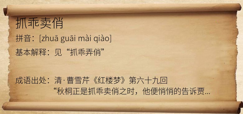 抓乖卖俏