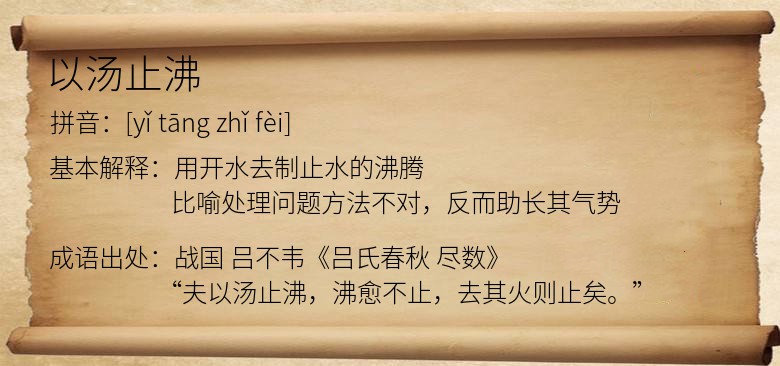 以汤止沸