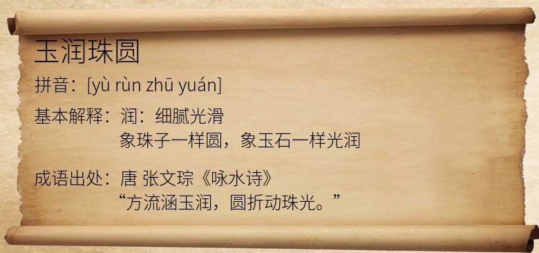 玉润珠圆