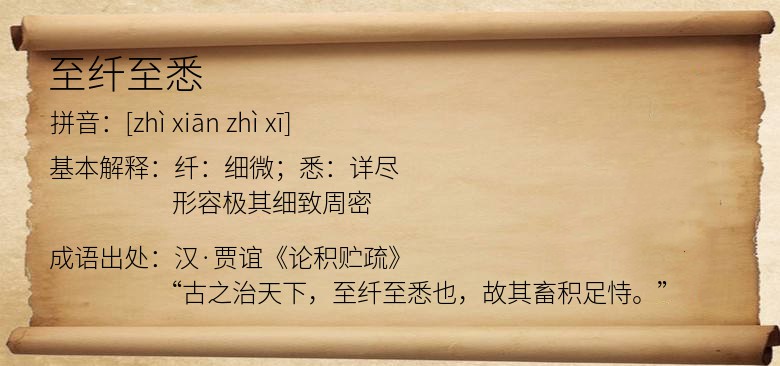 至纤至悉