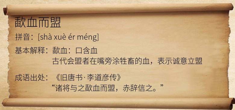 歃血而盟