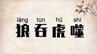 狼吞虎噬