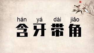 含牙带角