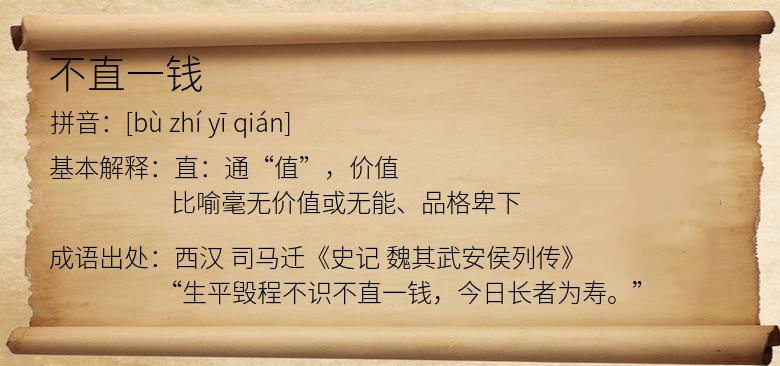 不直一钱