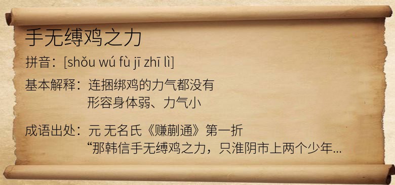 手无缚鸡之力