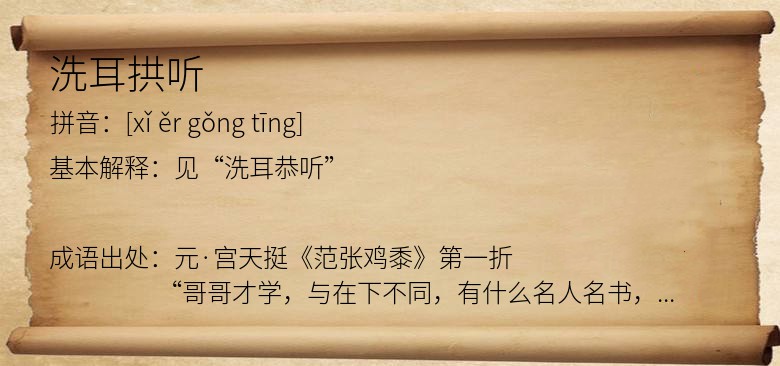 洗耳拱听