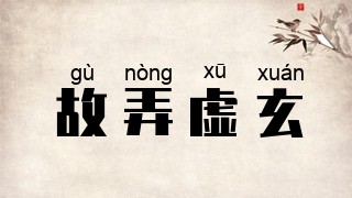 故弄虚玄