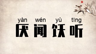 厌闻饫听