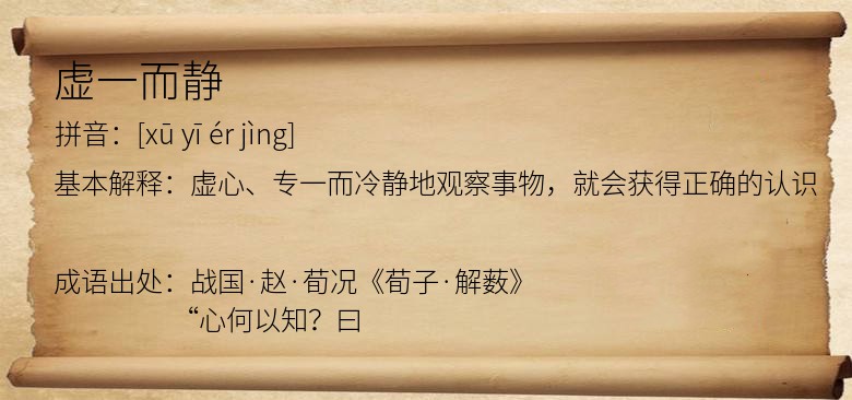 虚一而静
