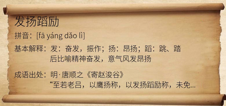 发扬蹈励