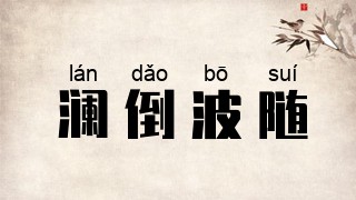 澜倒波随