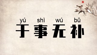 于事无补