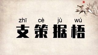 支策据梧