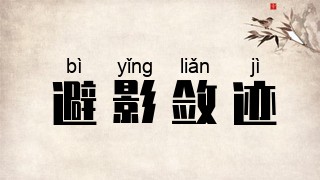 避影敛迹