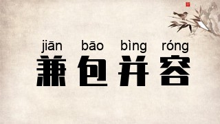 兼包并容