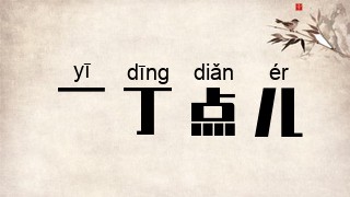 一丁点儿
