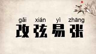 改弦易张