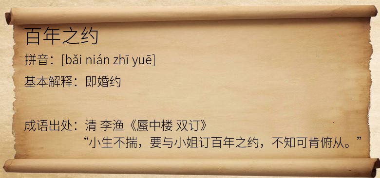 百年之约