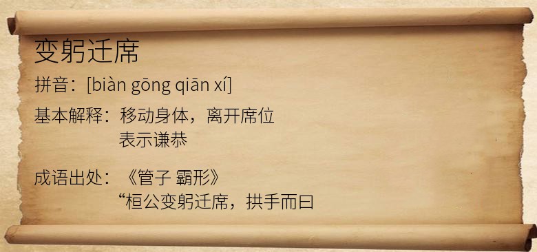 变躬迁席