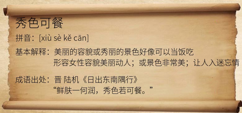 秀色可餐