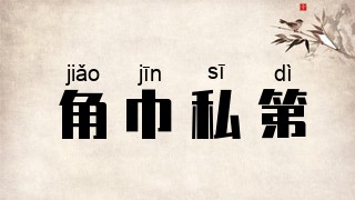 角巾私第