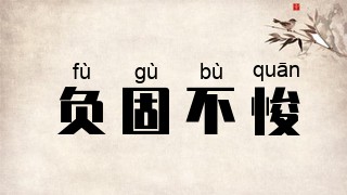 负固不悛