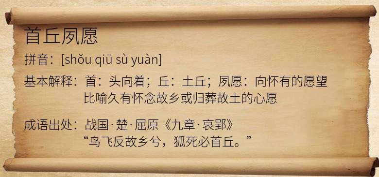 首丘夙愿