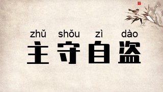 主守自盗