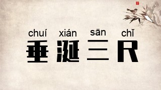 垂涎三尺