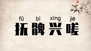 抚髀兴嗟