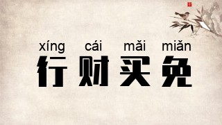 行财买免