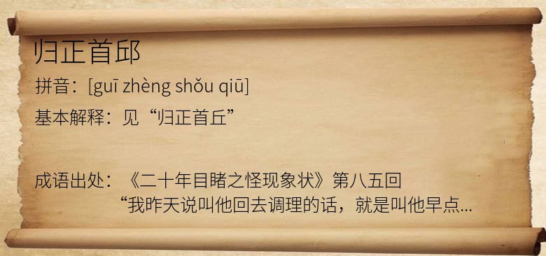 归正首邱