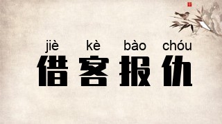 借客报仇