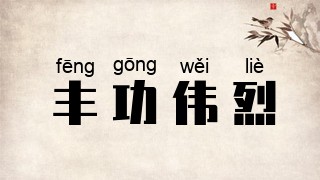 丰功伟烈