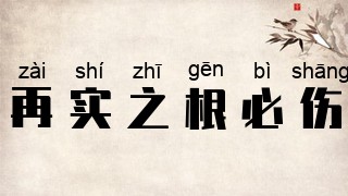 再实之根必伤