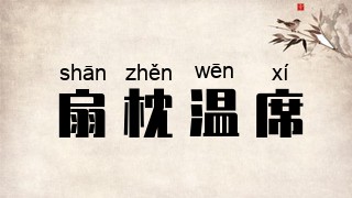 扇枕温席