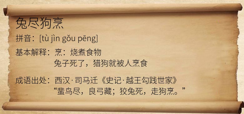 兔尽狗烹