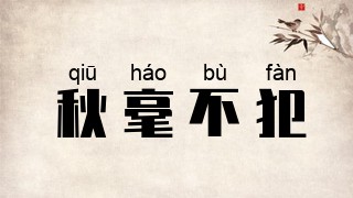 秋毫不犯