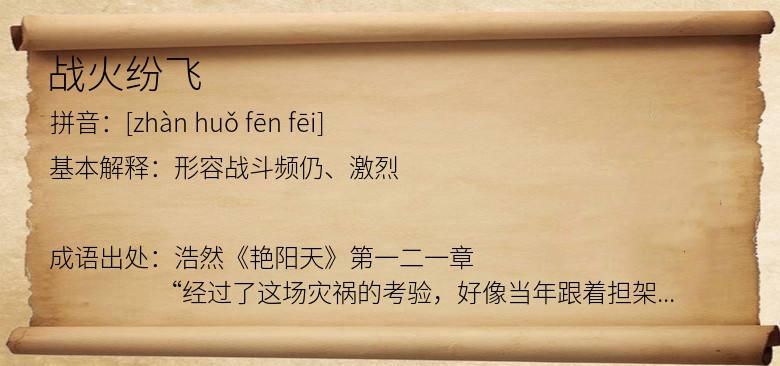 战火纷飞