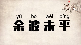余波未平