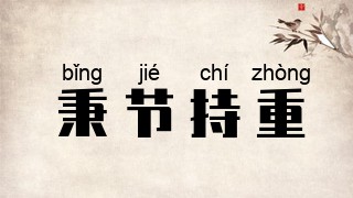 秉节持重